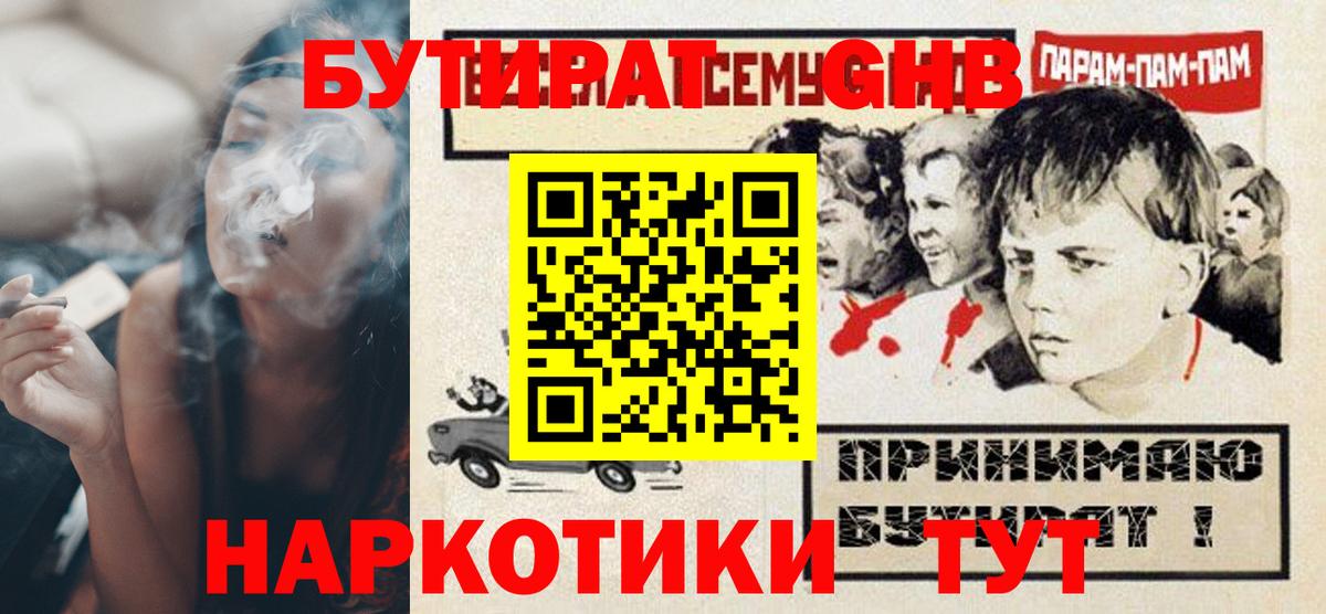 Пушкино  БУТИРАТ GHB  Бутират  Вход с VPN 