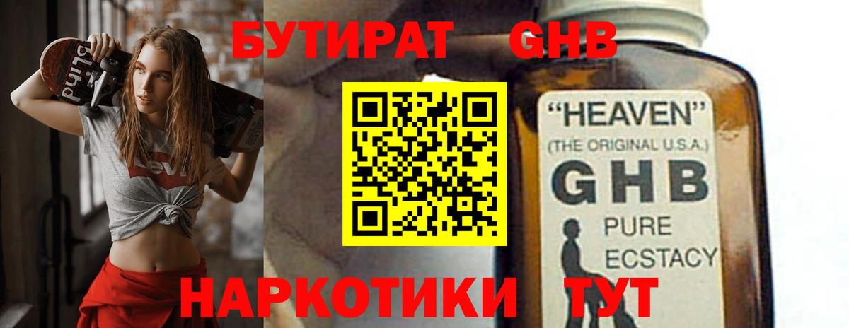 Бутират GHB Пушкино